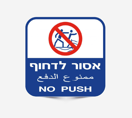 שלט אסור לדחוף